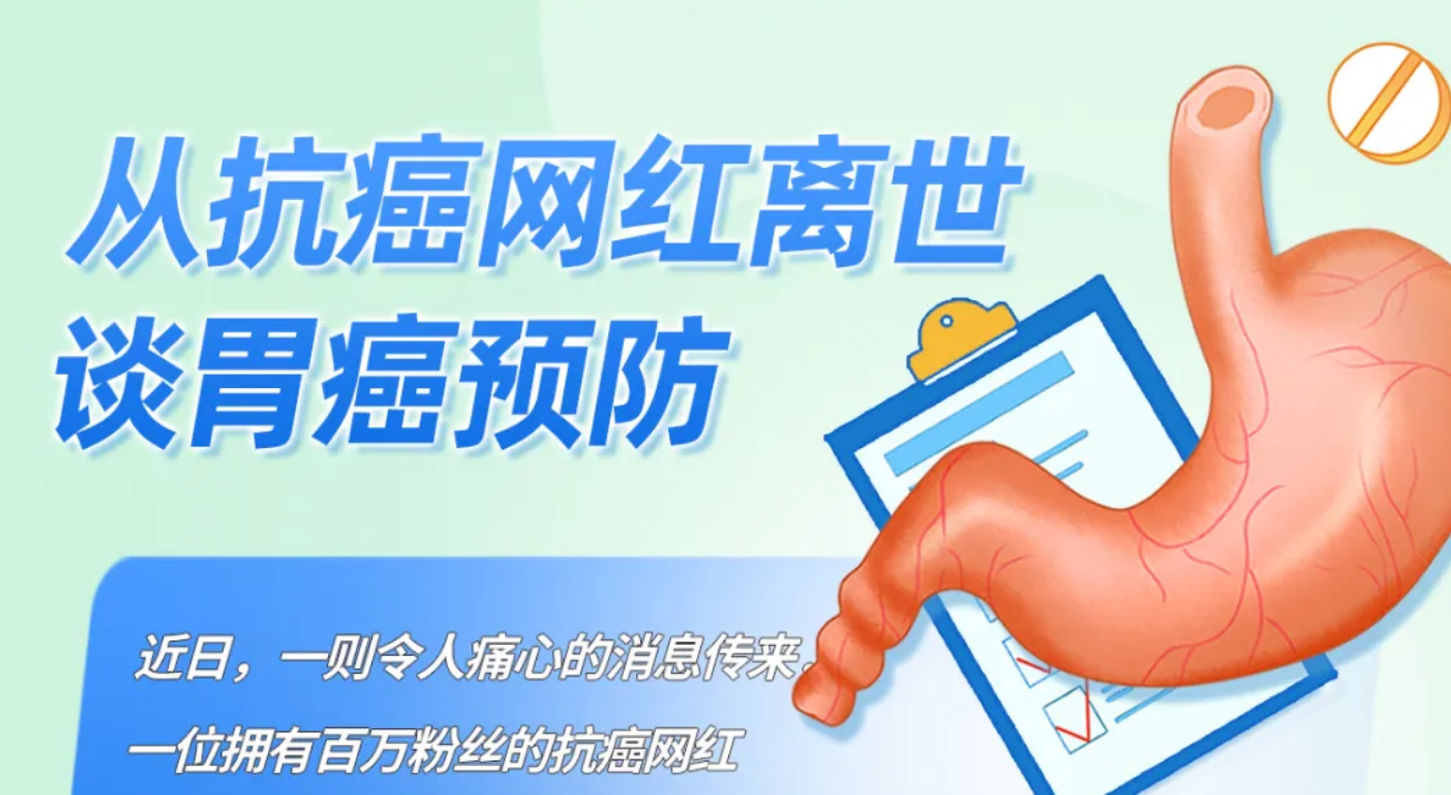 【健康科普】从抗癌网红离世谈胃癌预防
