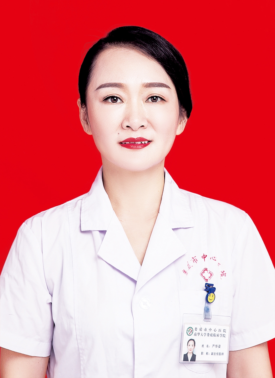 严华姿