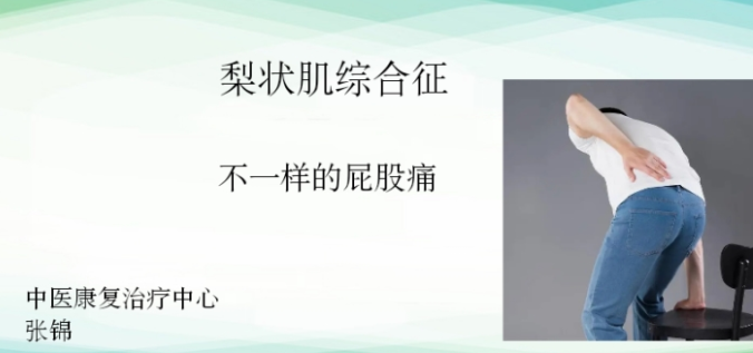 梨状肌综合征