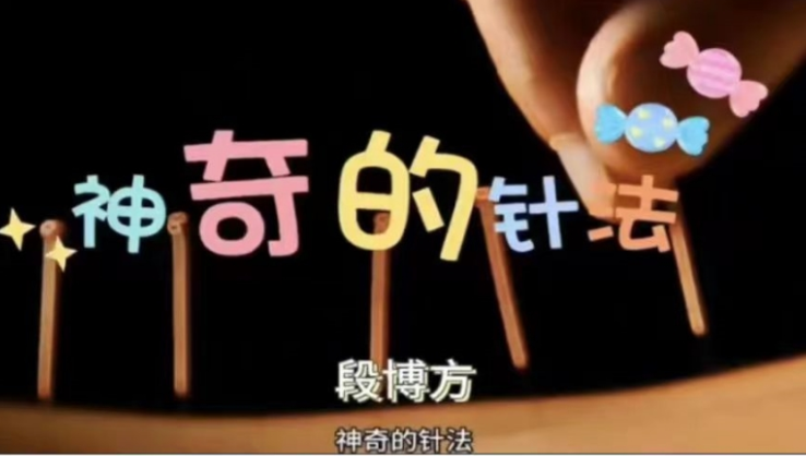 神奇的针法