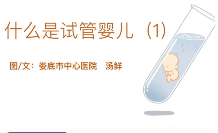 什么是试管婴儿？
