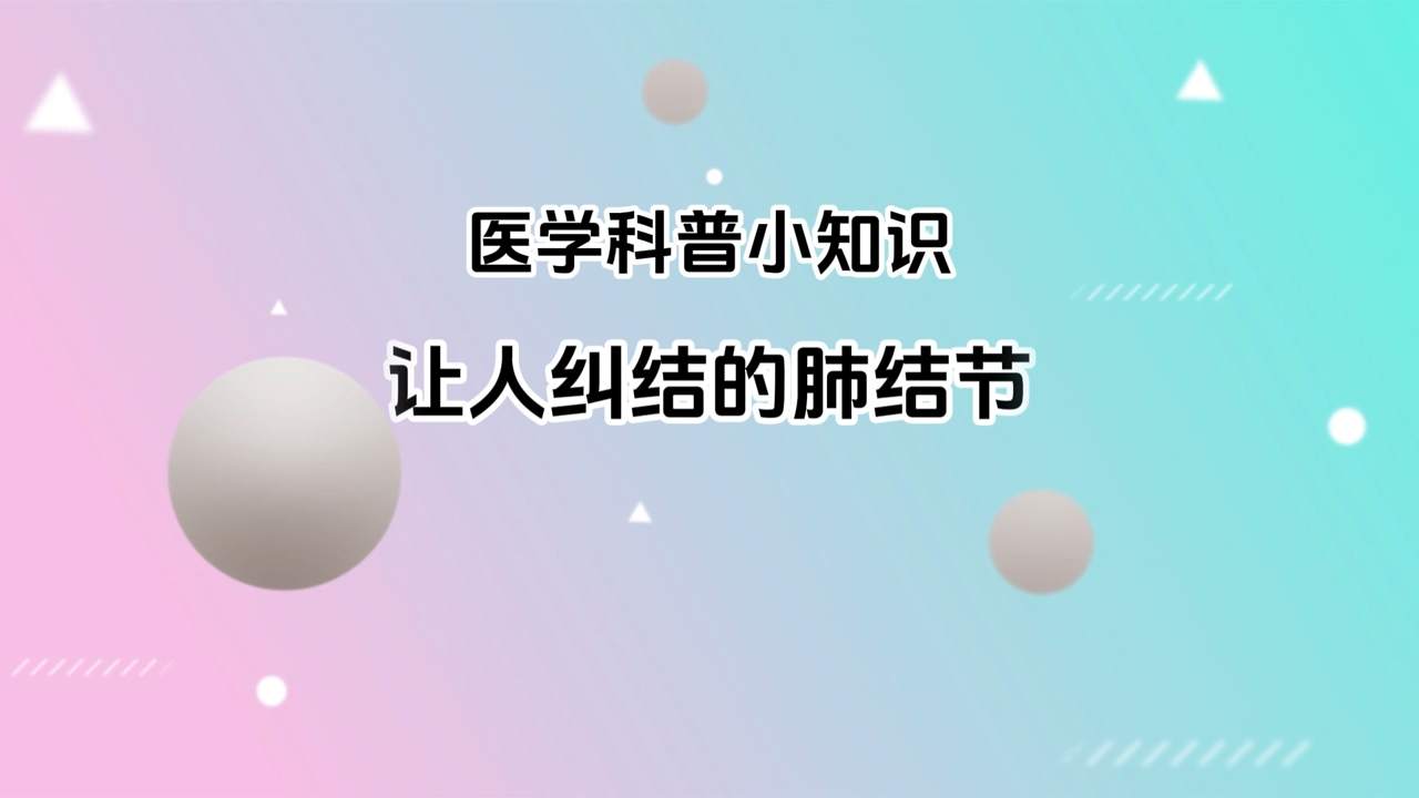 让人纠结的肺结节