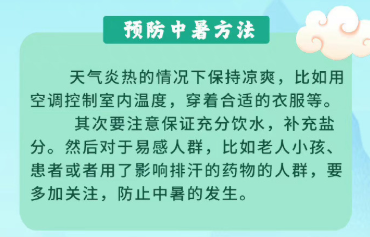 预防中暑健康小知识