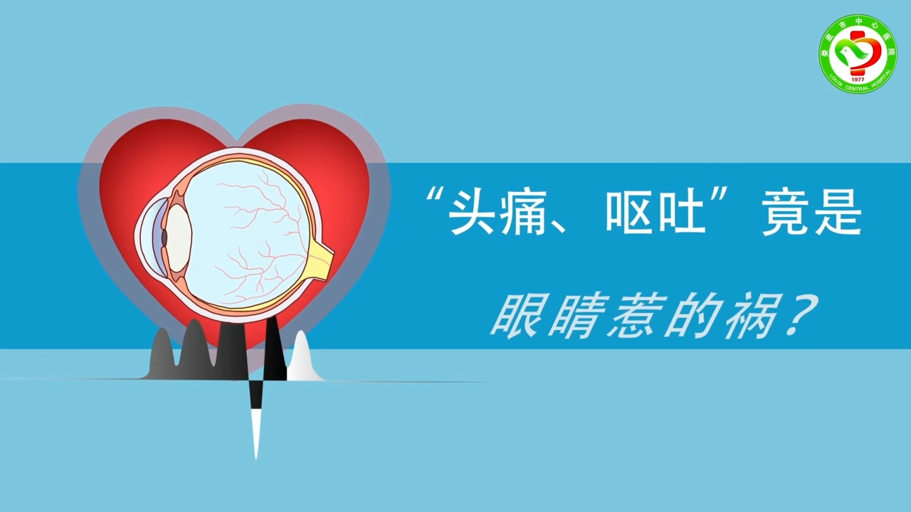 “头痛、呕吐”竟是眼睛惹的祸？