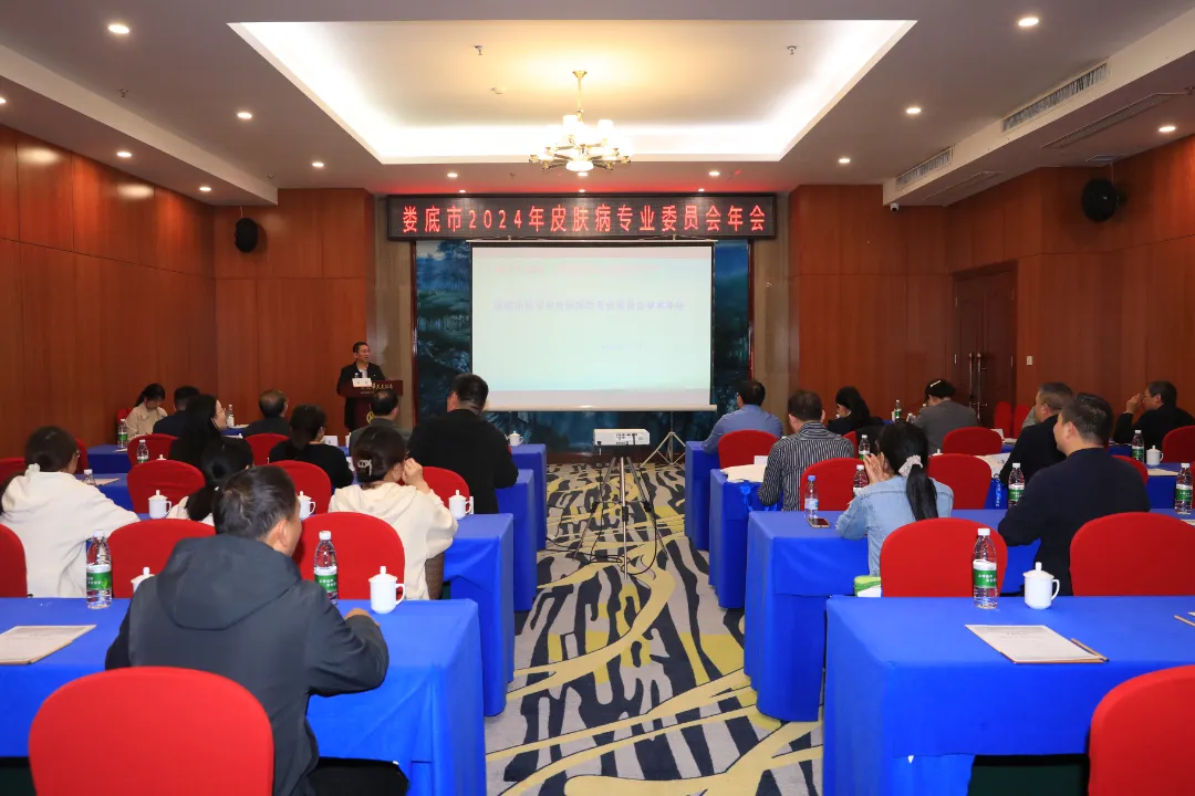 【名医健娄】娄底市医学会皮肤病学专委会2024年学术年会召开