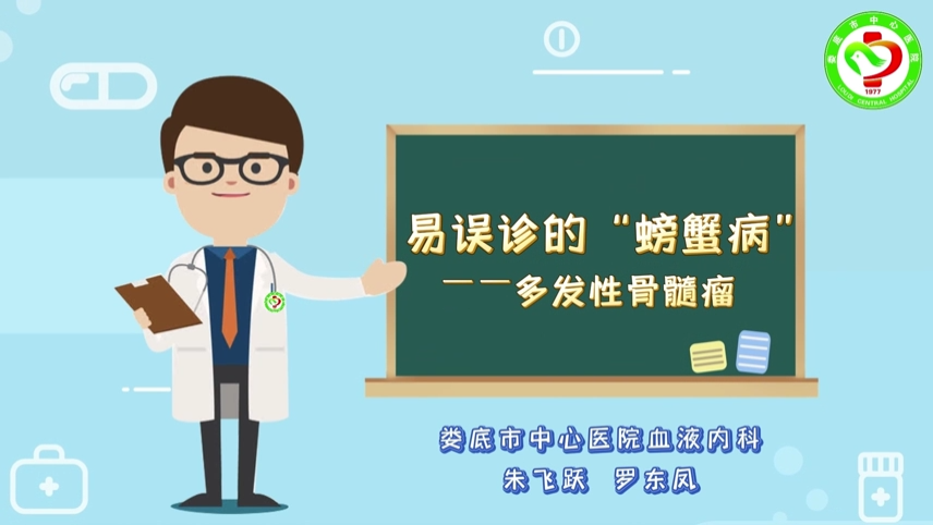 易误诊的“螃蟹病”——多发性骨髓瘤