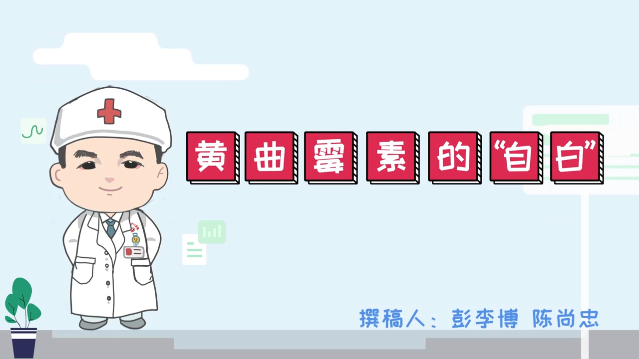 黄曲霉素的“自白”