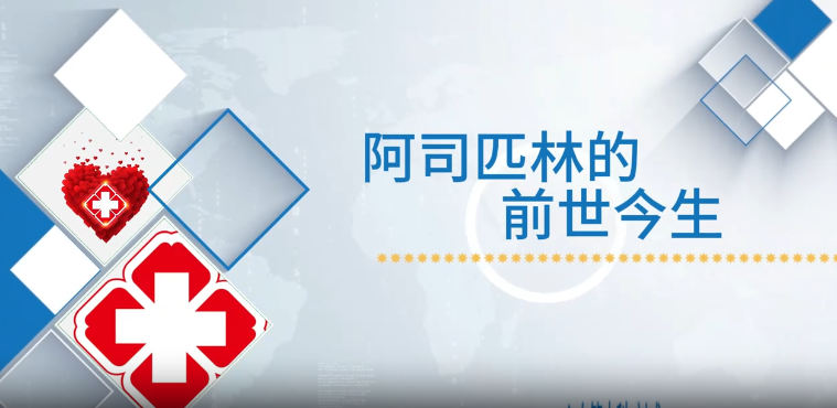 阿司匹林的前世今生