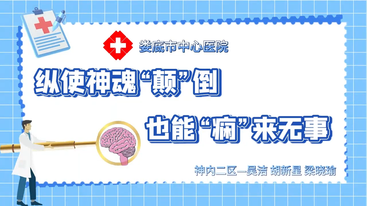 纵使神魂“颠”倒，也能“痫”来无事