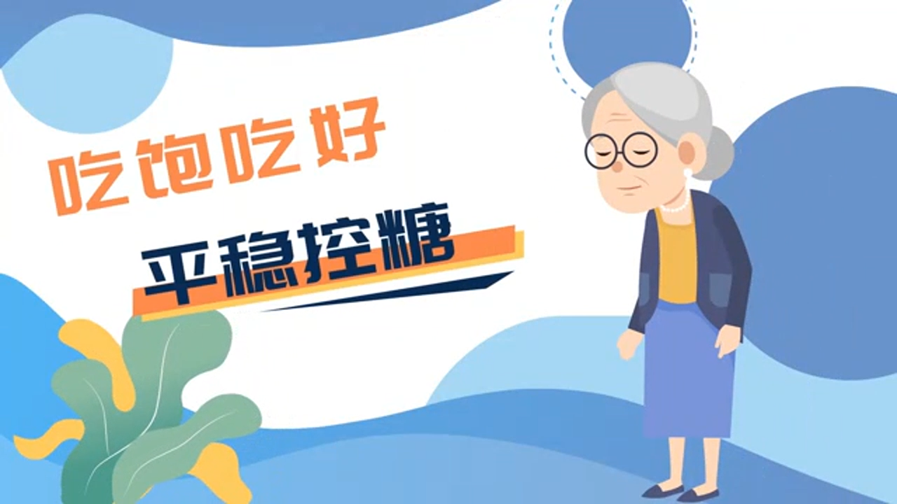吃饱吃好 平稳控糖