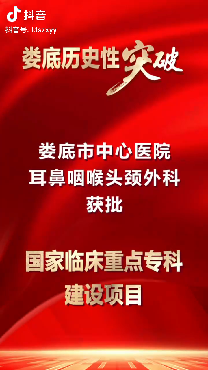 热烈祝贺！娄底市中心医院耳鼻咽喉头颈外科获批国家临床重点专科建设项目，实现娄底历史性突破！