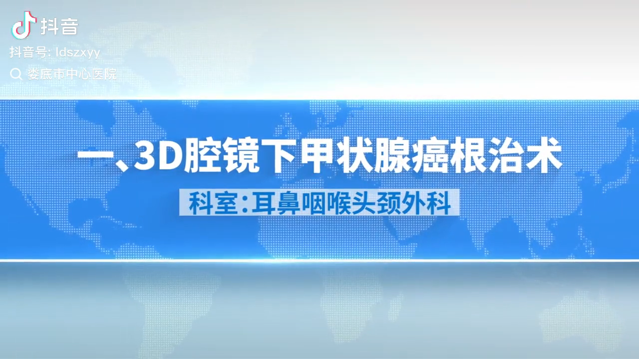 娄底市中心医院特色技术系列展播（一）耳鼻咽喉头颈外科：3D腔镜下甲状腺癌根治术