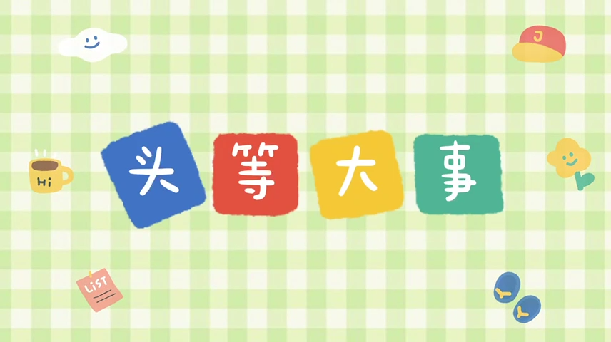 头型科普—头等大事
