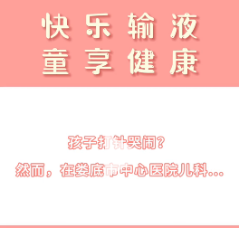 【快乐输液 童享健康】为深入推进优质护理服务，减少患儿在医院的陌生感、拉近与患儿之间的距离，儿科一病区积极打造护理品牌，开展了专科特色护理服务——快乐输液。