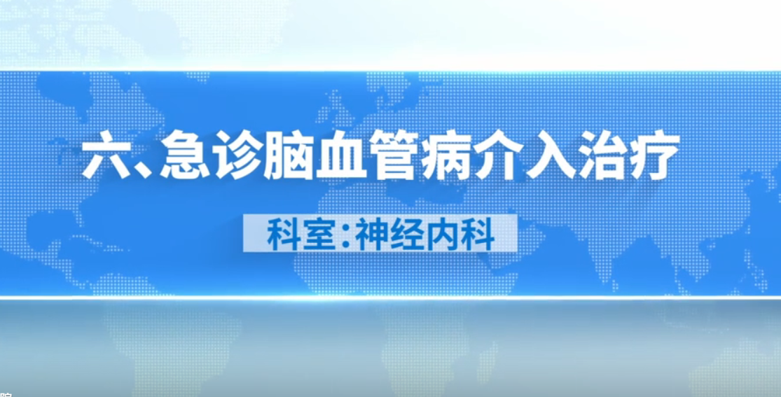 娄底市中心医院特色技术系列展播（六）神经内科：急诊脑血管病介入治疗