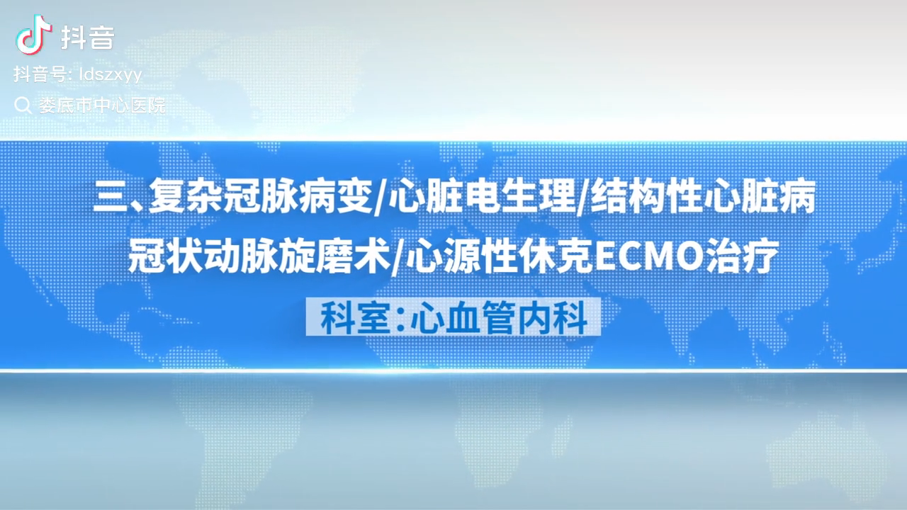 娄底市中心医院特色技术系列展播（三）心血管内科：复杂冠脉病变/心脏电生理/结构性心脏病冠状动脉旋磨术/心源性休克ECMO治疗