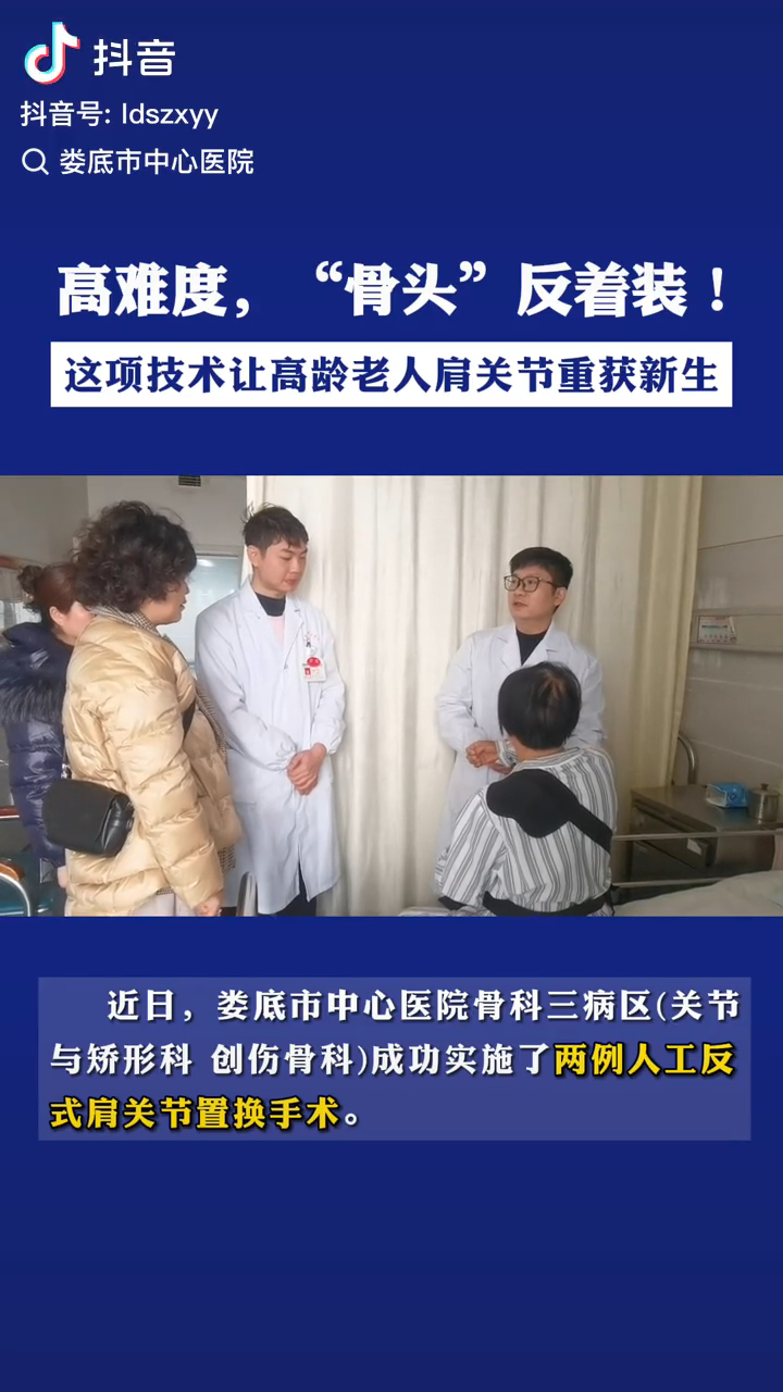 【卓越医疗】“骨头”反着装！娄底市中心医院这项技术让高龄老人肩关节重获新生