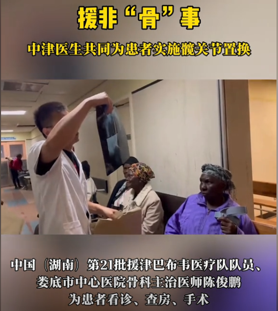 援非“骨”事：中津医生共同为患者实施髋关节置换。津巴布韦患者：中国医生很棒！