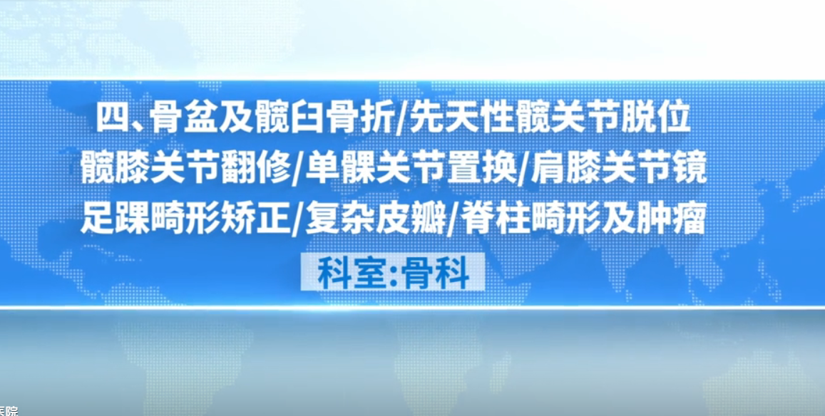 娄底市中心医院特色技术系列展播（四）骨科：骨盆及髋臼骨折/先天性髋关节脱位髋膝关节翻修/单髁关节置换/肩膝关节镜足踝畸形矫正/复杂皮瓣/脊柱畸形及肿瘤