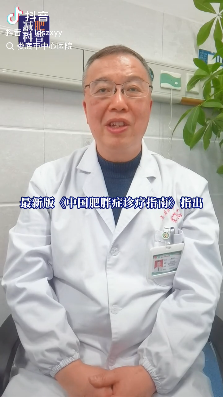 娄底市中心医院：【喊你减肥】普外科专家带您了解减重手术,科学告别肥胖困扰。