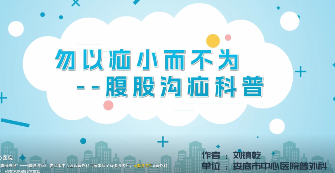 《不可忽视的“腹部鼓包”——腹股沟疝》 娄底市中心医院普外科专家带您了解腹股沟疝。