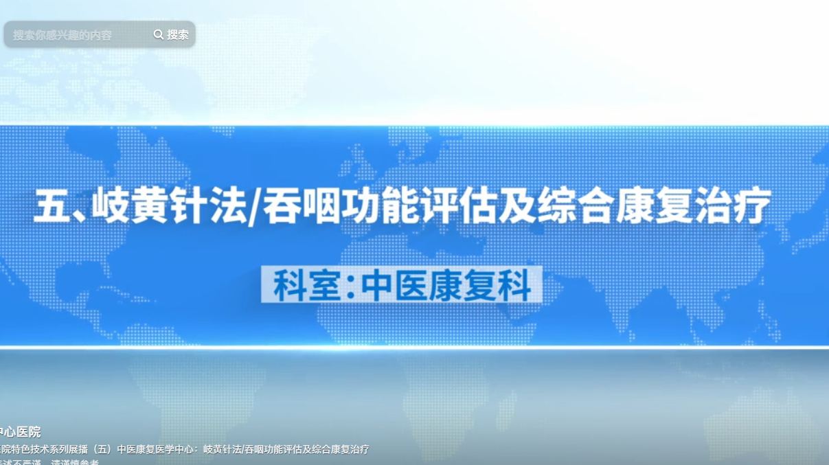 娄底市中心医院特色技术系列展播（五）中医康复医学中心：岐黄针法/吞咽功能评估及综合康复治疗