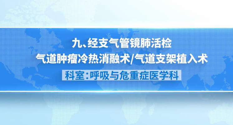 娄底市中心医院特色技术系列展播（九）呼吸与危重症医学科：经支气管镜肺活检气道肿瘤冷热消融术/气道支架植入术