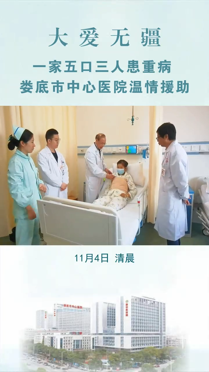 大爱无疆，一家五口三人患重病，娄底市中心医院温情援助