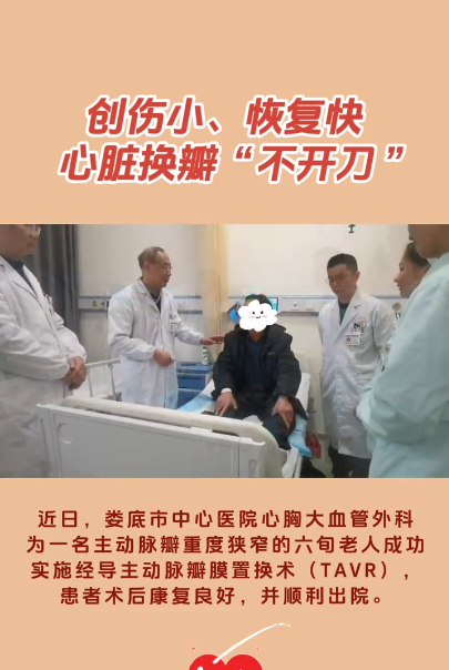 创伤小、恢复快，心脏换瓣“不开刀”