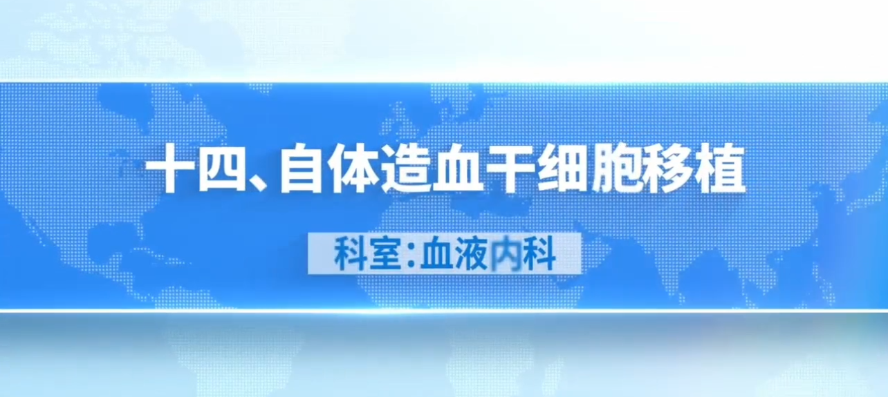血液内科技术介绍