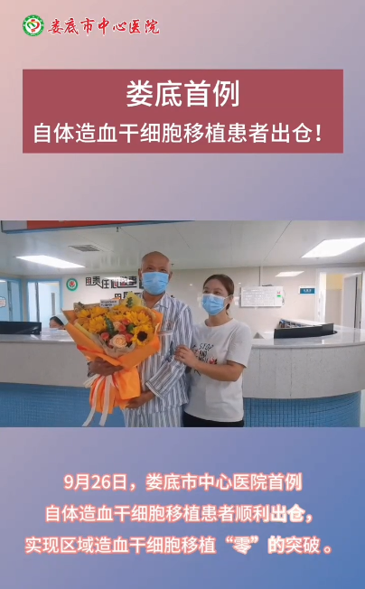 娄底首例自体造血干细胞移植患者在娄底市中心医院顺利出仓！