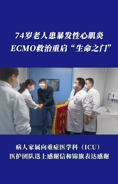 25年4月17日，74岁老人患爆发性心肌炎，ECMO救治重启“生命之门”