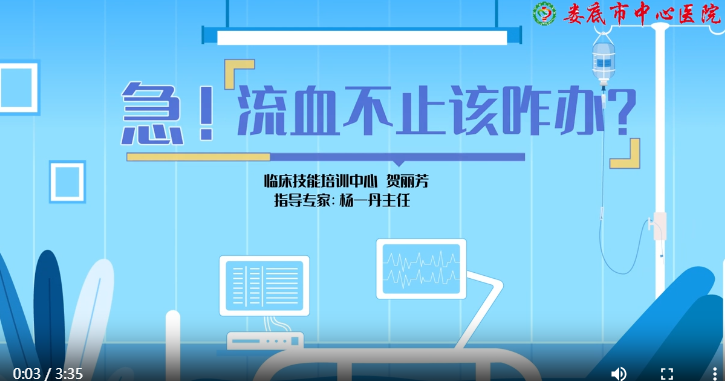 急！流血不止怎么办？