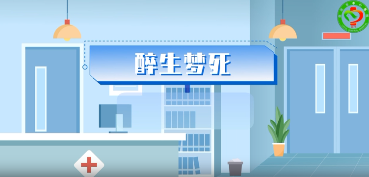醉生梦死