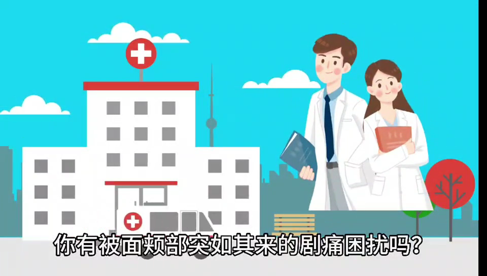 面颊突如其来的疼痛所困扰？三叉神经在作祟