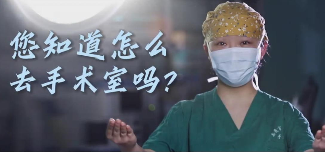 您知道怎么去手术室吗