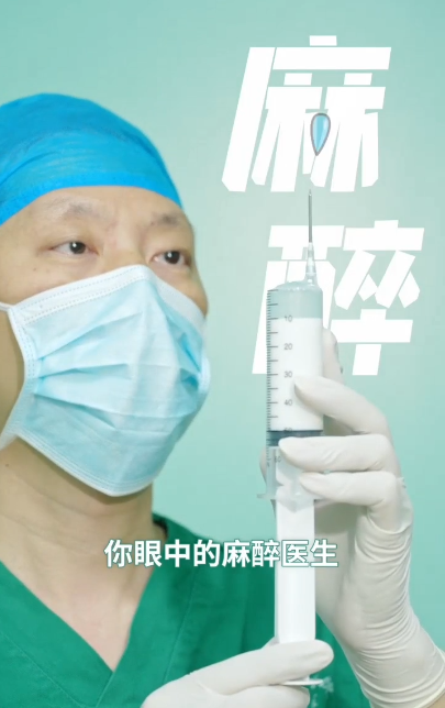 麻醉医生