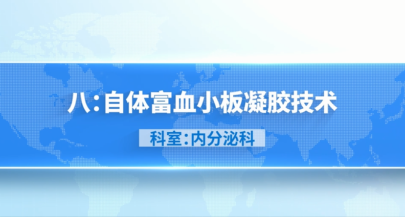 自体富血小板凝胶技术