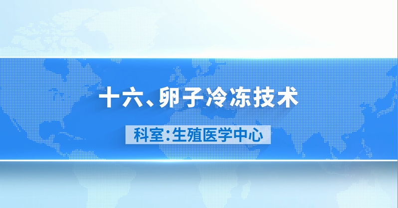 卵子冷冻技术