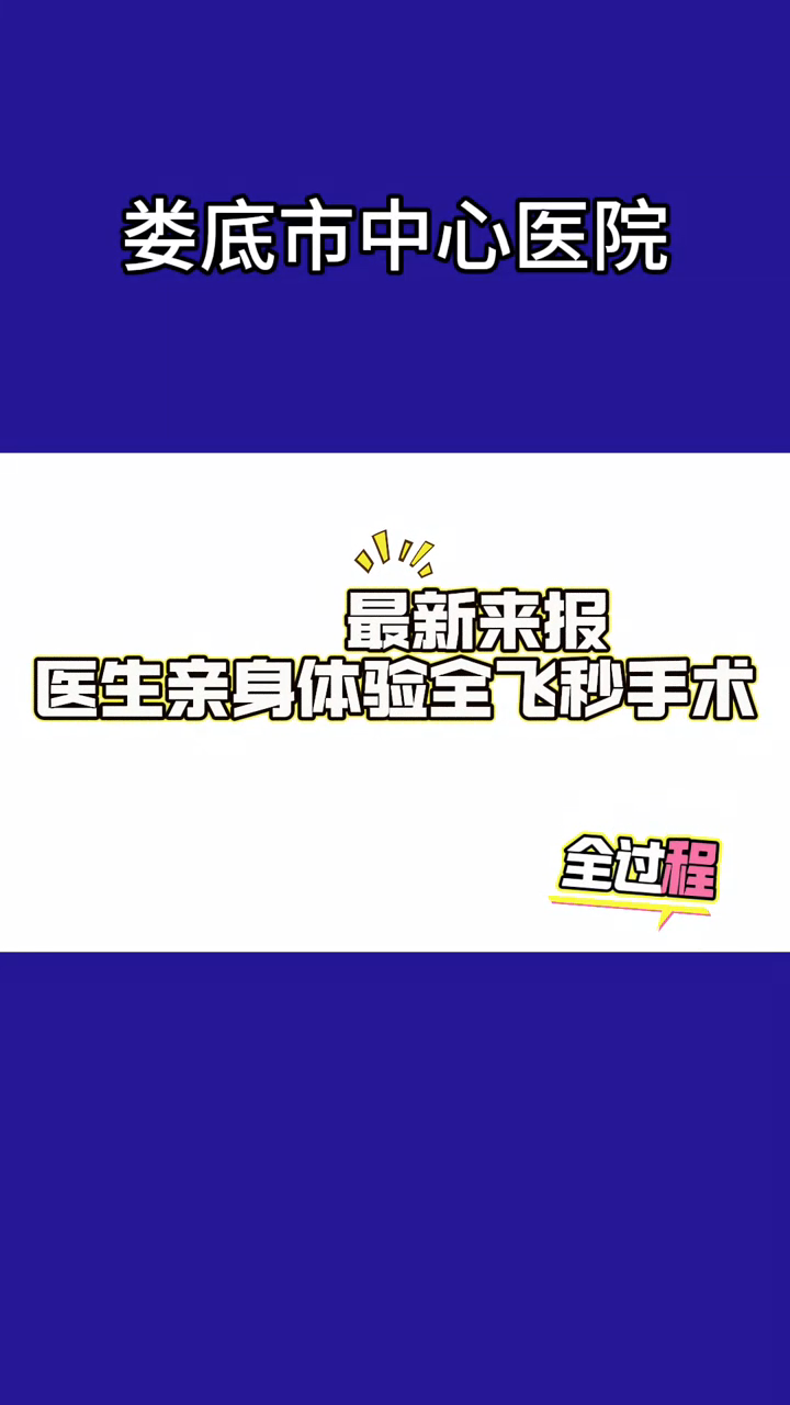 医生亲身体验全飞秒手术全过程