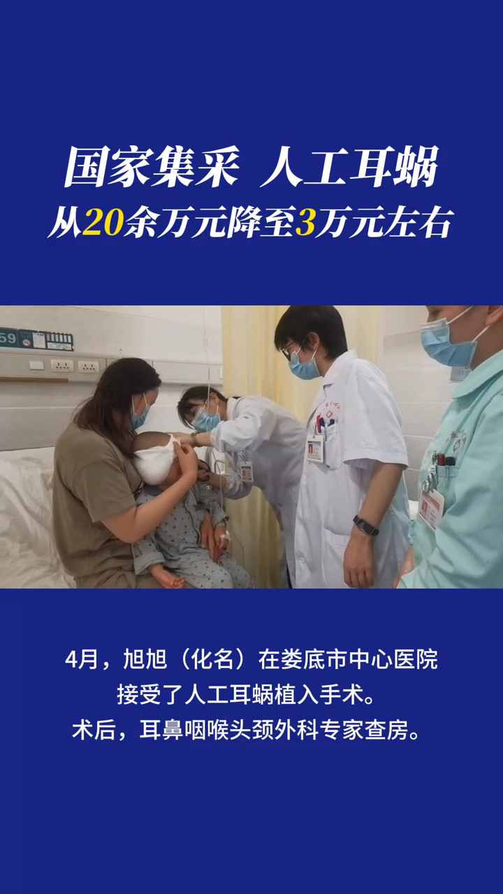 国家集采 人工耳蜗 从20余万元降至3万元左右