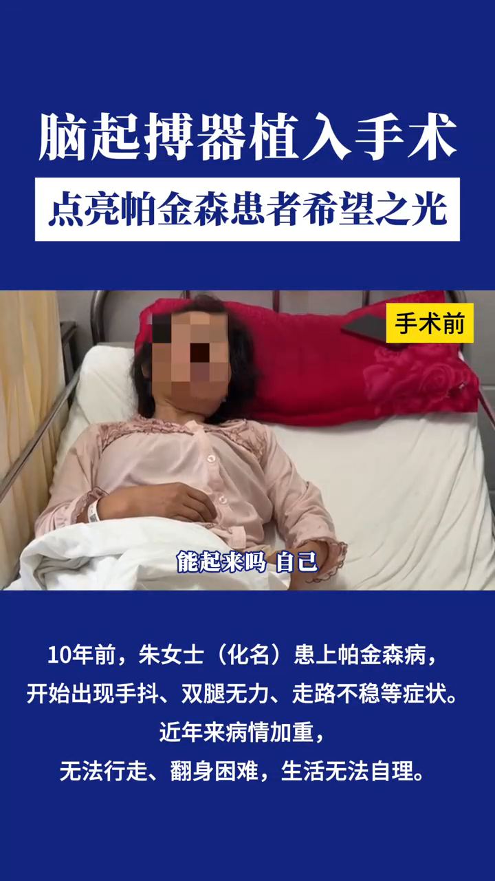 脑起搏器植入手术 点亮帕金森患者希望之光