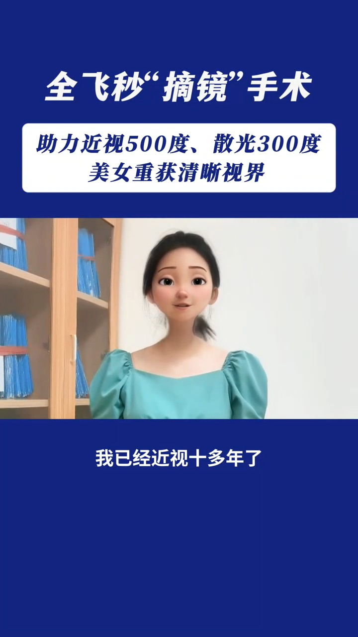 全飞秒“摘镜”手术