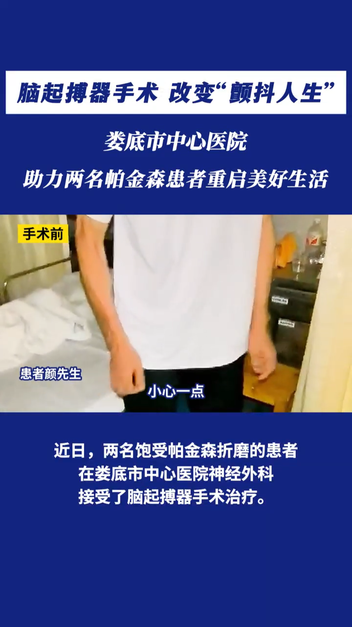 脑起搏器手术 改变颤抖人生