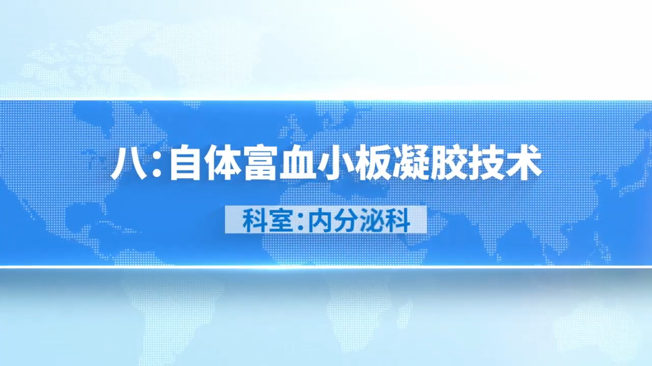 自体富血小板凝胶技术