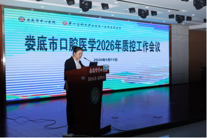 聚焦口腔医学高质量发展 2026年省级学术会议在娄举办