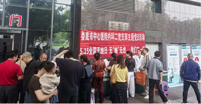 娄底市中心医院开展幽门螺杆菌主题健康义诊活动