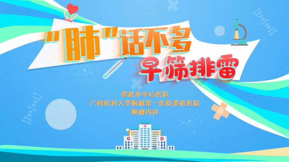 视频类一等奖——“肺”话不多，早筛排雷