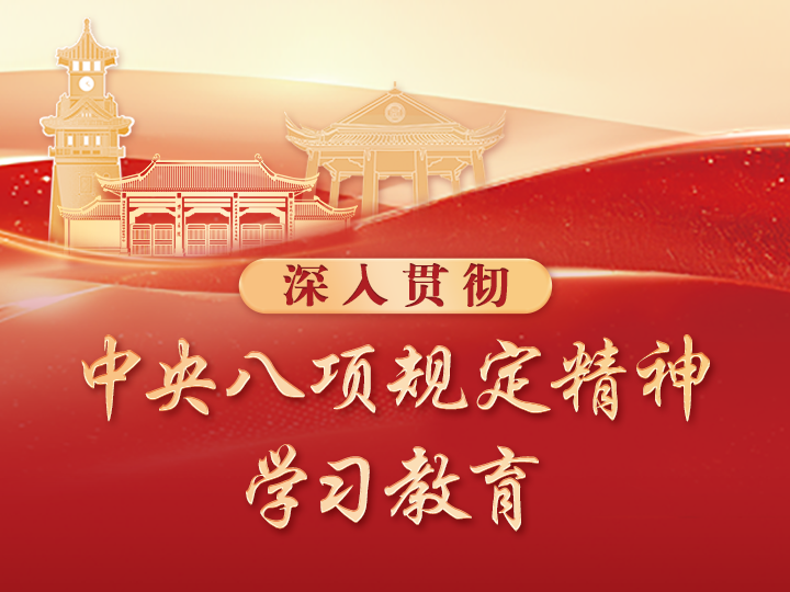深入贯彻中央八项规定精神学习教育