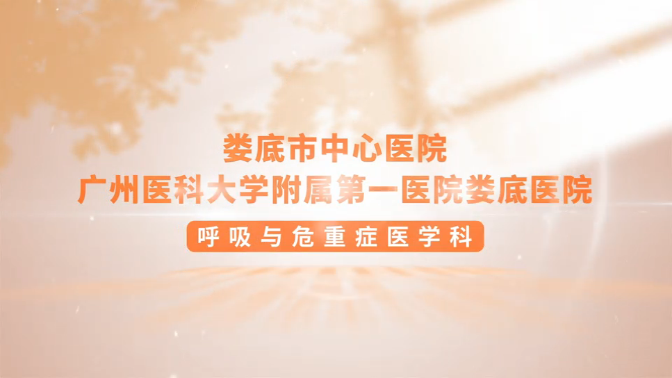 呼吸与危重症医学科